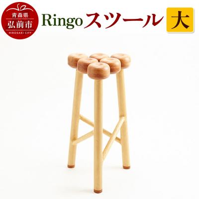 ふるさと納税 弘前市 Ringoスツール 大|24_kms-250101