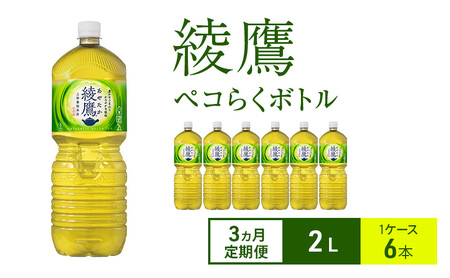 お茶 定期便 3ヵ月 綾鷹 ペコらくボトル2L 1ケース 6本 ドリンク 飲み物 飲料 水分 水分補給 茶 緑茶 国産 抹茶 日本茶 ペットボトル 箱買い 箱 ケース 兵庫 兵庫県 明石 明石市 定期 3回