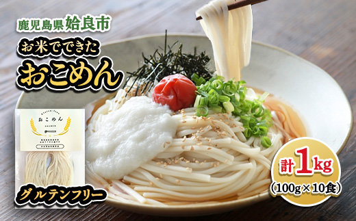 グルテンフリー 米粉麺 おこめん 計1kg (100g×10食) 米粉 麺 鹿児島県姶良市産 モチモチ ライスヌードル 秋の舞 ひのひかり (a1101-B)