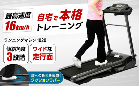 ランニングマシン1020/AFR1020K [AOAB069]