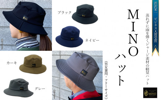 ＭＩＮＯハット　＜グレー＞　～渋沢栄一ビジネス大賞受賞商品～