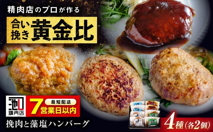 
            【年内発送】【スピード発送】冷凍 肉 和牛 入り！ 挽肉 と 藻塩 ハンバーグ 4種 合計8個(生2個、 プレーン 2個、 デミグラス 2個、 和風オニオン 2個)  ハンバーグ 黒毛和牛 国産 おかず 惣菜 牛肉 豚肉 国産牛 デミグラスソース セット 和風 デミグラス デミグラスハンバーグ 詰め合わせ 食べ比べ 詰め合わせ 人気 広島 福山  有限会社池口精肉店[BAFK006]
          