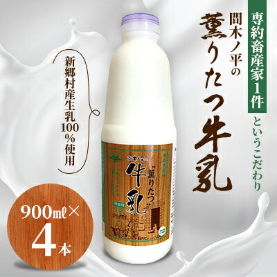 【ふるさと納税】【青森県新郷村特産】薫りたつ牛乳　900ml×4本【配送不可地域：離島】【1597044】