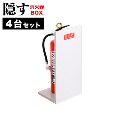 ふるさと納税 海南市 【4個セット】消火器収納 ホワイトオーク(2枚板)AVD105625401