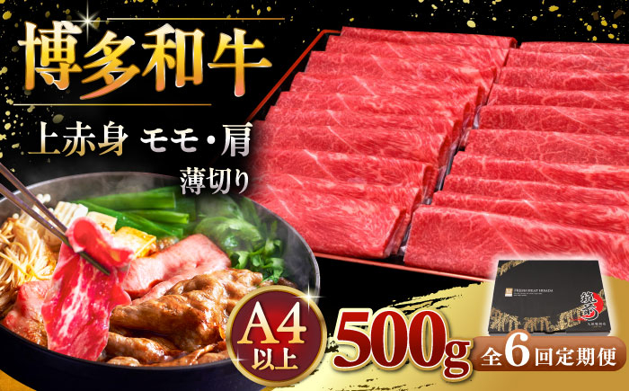 
【全6回定期便】A4ランク以上 博多和牛 上赤身薄切り 500g ▼ 牛肉 肉 にく 返礼品 美味しい お肉 家族 口コミ 食材 国産牛 特産品 大好評 冷凍 送料無料 お土産 すき焼き しゃぶしゃぶ A4ランク 定期便 桂川町/久田精肉店 [ADBM129]
