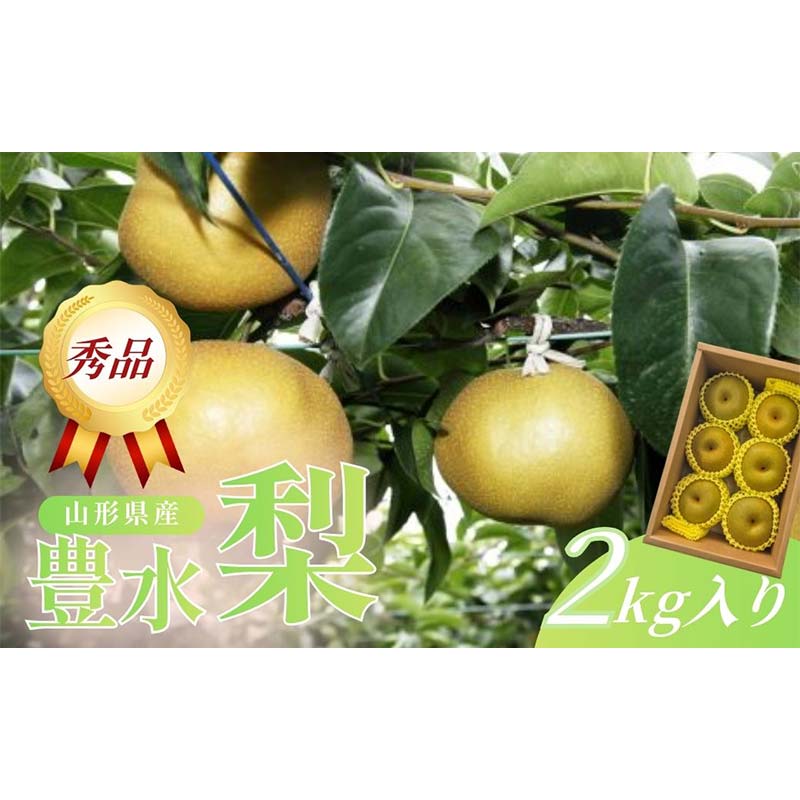 【ふるさと納税】 【2026年9～10月発送】 こだわりの豊水梨 2kg FSY-2784