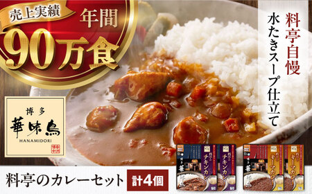 【カレー】博多華味鳥 カレー（4食）[AGDT001]