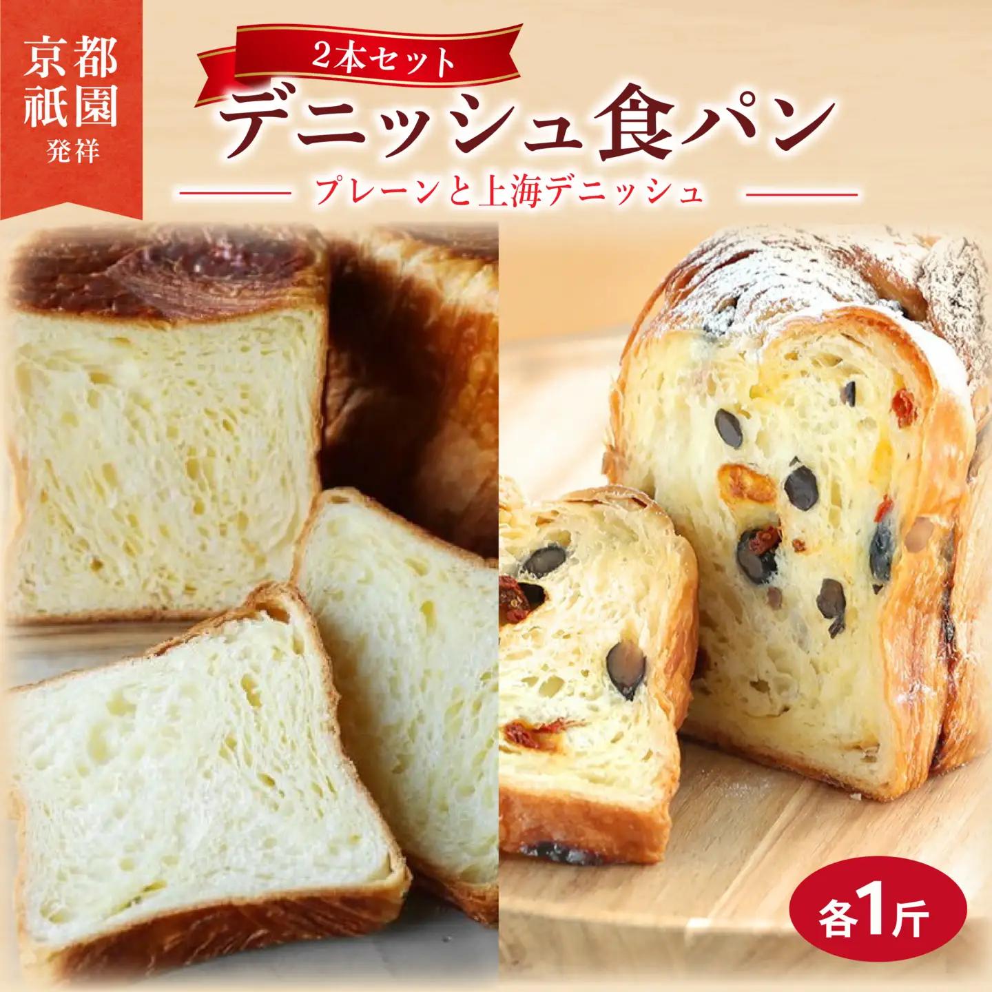 累計7万斤完売! デニッシュ食パン 2本セット 各1斤 (上海＋プレーン) 食パン