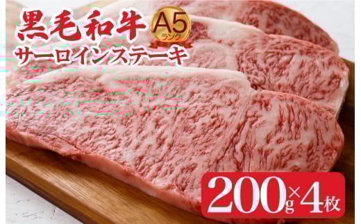 黒毛和牛 A5ランク サーロインステーキ 200gx4枚 計800g ステーキ用ソース付 冷蔵 冷蔵便 サーロイン ステーキ 霜降り 肉 牛肉 サーロイン ステーキ 霜降り 肉 牛肉 サーロイン ステーキ 霜降り 肉 牛肉 サーロイン ステーキ 霜降り 肉 牛肉 サーロイン ステーキ 霜降り A5牛肉サーロインステーキ 極上サーロインステーキ