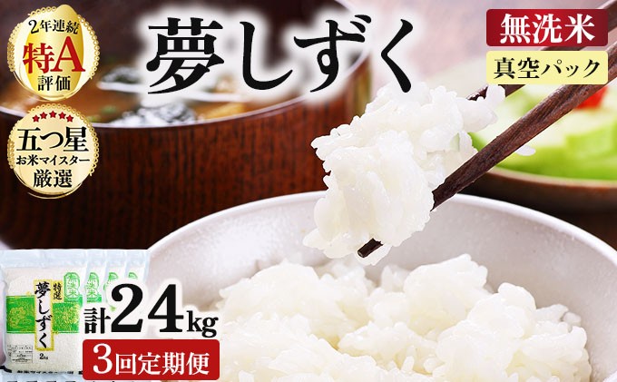 
                  令和7年産【無洗米】 【3回定期便】夢しずく 8kg (2kg×4袋)(真空パック)《特A評価！》| 単品 定期便 偶数月 米 お米 ごはん 弁当 銘柄米 白米 県産米 佐賀県産 国産米 ブランド米 おにぎり 国産 佐賀県 単一原料米 五つ星お米マイスター
                