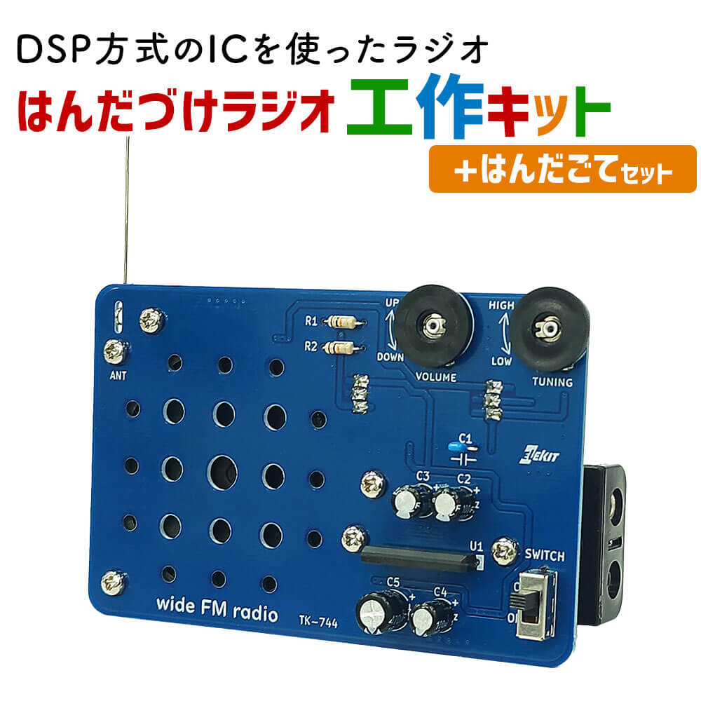 【ふるさと納税】はんだづけラジオ工作キット+はんだごてセット TK-74 ワイドFMラジオ はんだごて ラジオ FM放送 はんだづけ 実験 工作キット 九州 福岡県 太宰府市 送料無料