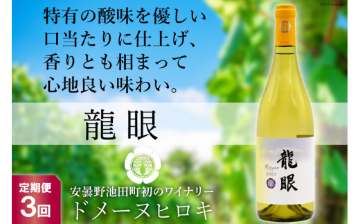 
【3回定期便】龍眼 750ml×1本【白ワイン】＜ヴィニョブル安曇野 DOMAINE HIROKI＞【長野県池田町】 [48110158]
