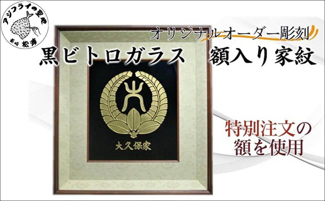 
                  オリジナルオーダー彫刻 黒ビトロガラス 額入り家紋( オリジナルオーダー 彫刻 黒ビトロガラス 額入り 家紋 )【128-0009】
                