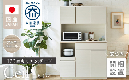 【開梱設置】キッチンボード 【セイル 120】 アルコウォール_【開梱設置】 キッチンボード セイル 120 大川家具 カラー アルコウォール キッチン 家具 完成品 コンセント付き オープン収納 お手入れ 簡単 耐震 お洒落 日本製 福岡県 久留米市 送料無料_Qd052-04