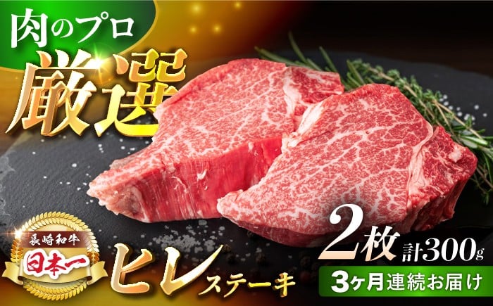 【3回定期便】【日本一の赤身肉】ヒレ ステーキ 長崎和牛