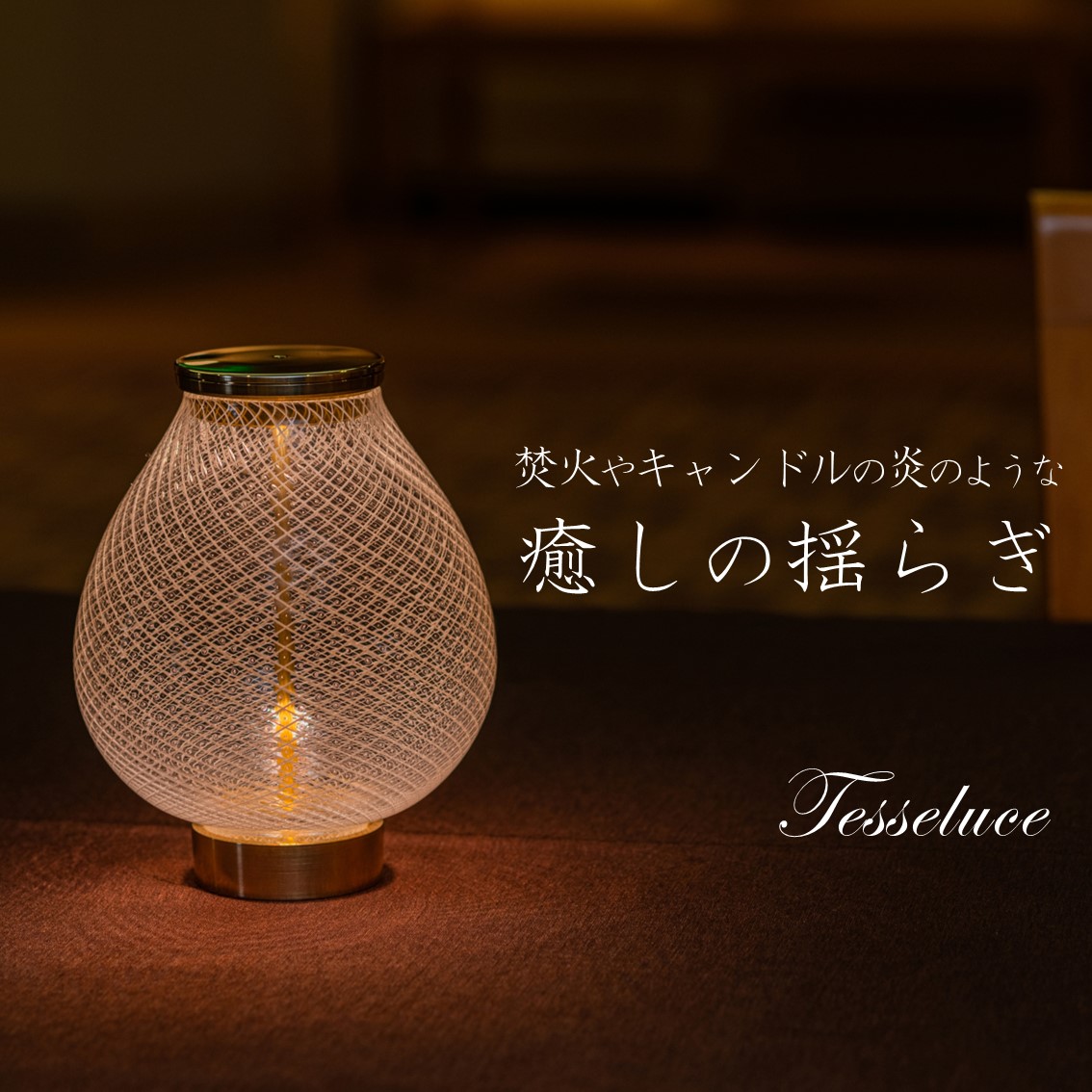 Tesseluce （テッセルーチェ）【 テーブルランプ テーブル照明 スタンドライト LED 照明 ランプ ライト 間接照明 インテリア 吹き ガラス 造形 硝子 卓上 おしゃれ 光学 ガラス工芸 アート 美術 工芸品 】
