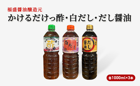 だし 酢 3種 セット 各1000ml×3本 だし