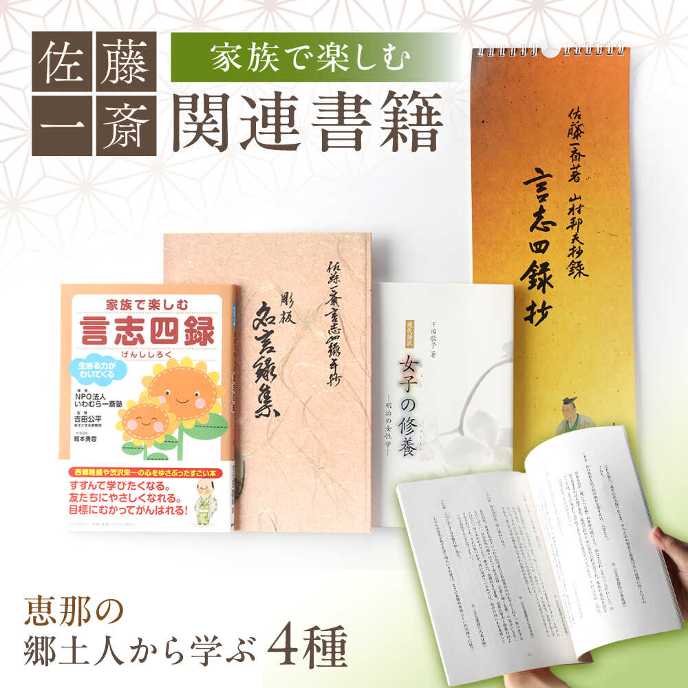 【ふるさと納税】【家族で楽しむ】佐藤一斎 関連書籍4冊 / 本 書籍 歴史 カレンダー 郷土人 偉人 名言 勉強 / 恵那市 / いわむら一斎塾 [AUEE002]