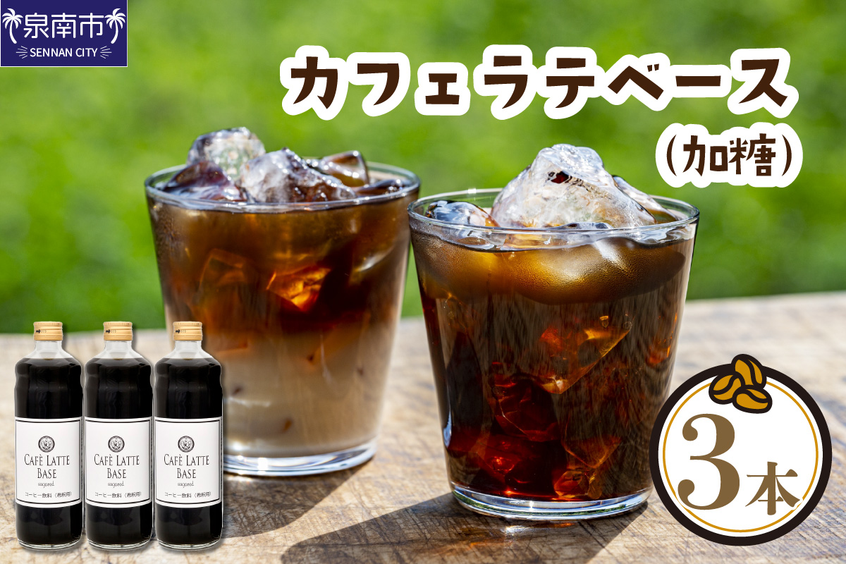 【吉田珈琲本舗】カフェラテベース 加糖3本【010D-130】