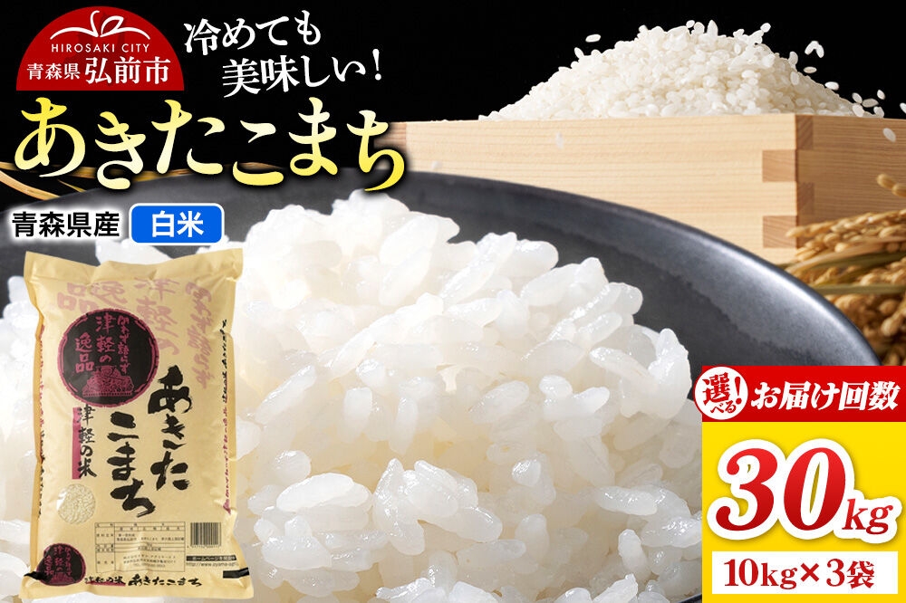 
                  米 あきたこまち【白米】30kg（10kg×3袋）【選べるお届け回数1～12回】 青森県弘前市産 [米 定期便 あきたこまち 白米 精米 ブランド米 選べる 30キロ 10キロ 小分け 青森県 弘前市産]
                
