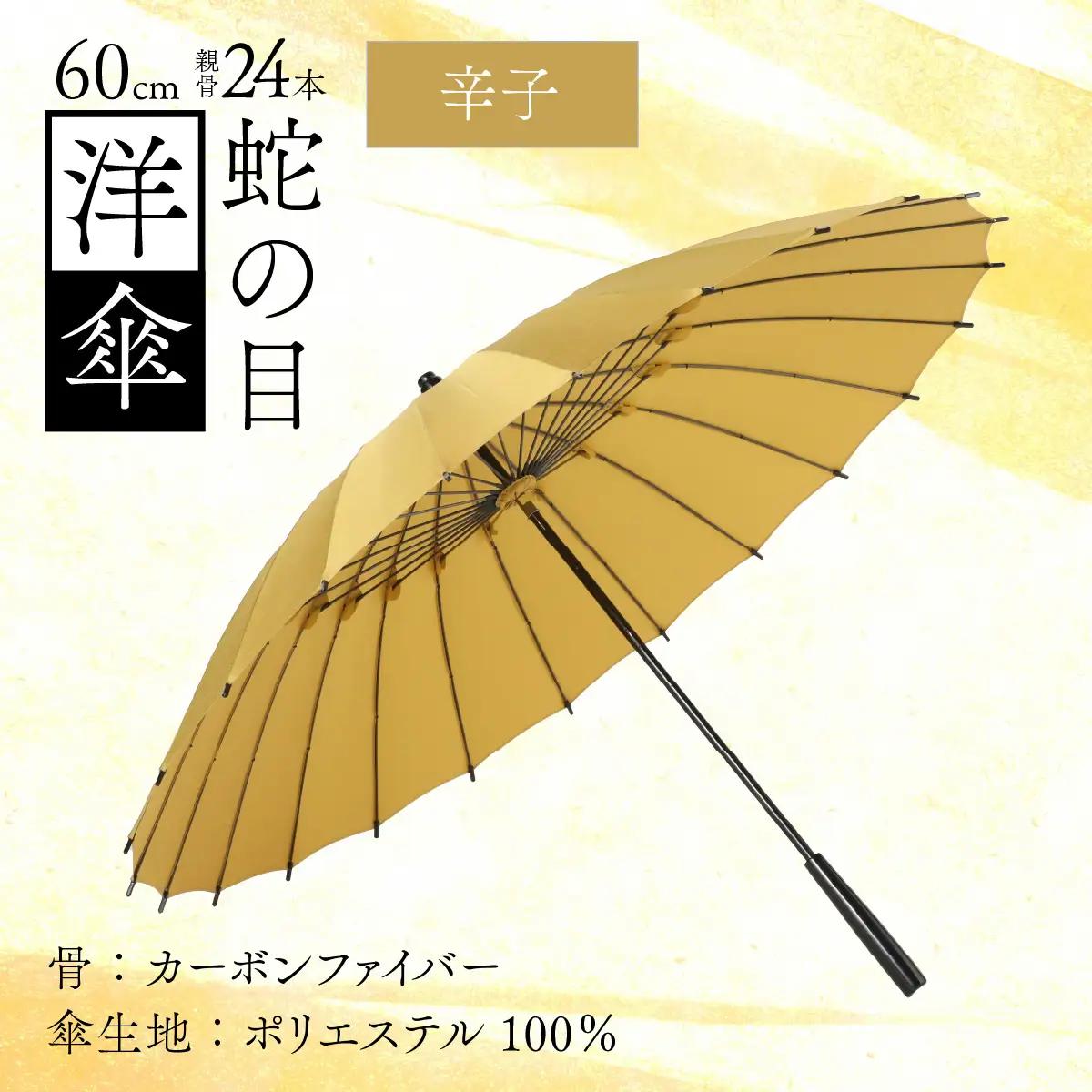 【辛子】蛇の目洋傘　雨傘(親骨60㎝) [N-035008_02]