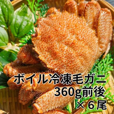 ふるさと納税 根室市 冷凍ボイル毛蟹 360g前後×6尾 D-66016