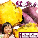 【ふるさと納税】厳選 紅はるか 選べる 3kg 5kg しょうた農園《12月上旬-3月末頃出荷》福岡県 鞍手町 紅はるか さつまいも 芋 いも イモ サツマイモ