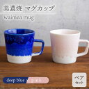 【ふるさと納税】＼美しく咲いた結晶釉のうつわ／【美濃焼】マグカップ waimea mug pair set『deep blue × pink』 食器 器 コップ 多治見市/柴田商店 [TAL041]