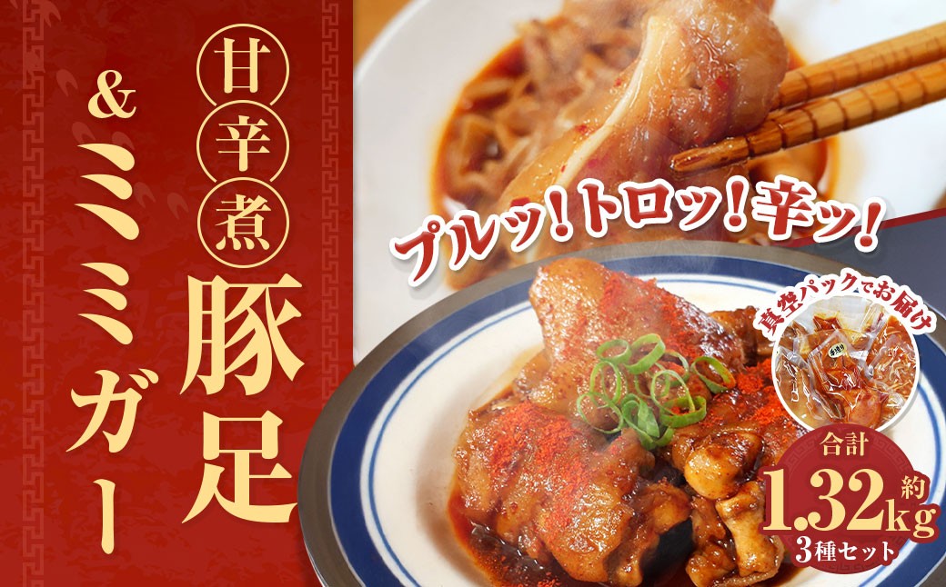 
            甘辛煮豚足・ミミガーセット ／ 豚足 (辛口・甘口 ) 甘辛ミミガー 豚肉 お肉 珍味 おつまみ 真空パック 九州産 長崎県 長崎市
          
