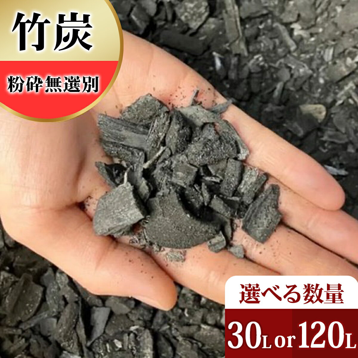 【ふるさと納税】竹炭 粉砕無選別 30L or 120L 土壌改良 園芸 消臭 調湿効果｜竹炭 観葉植物 調湿 ポーラス竹炭 菌ちゃん農法 [0598-0600]