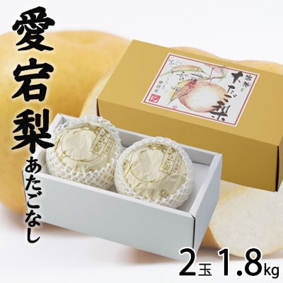 岡山県産　あたご梨  2玉  1.8kg【配送不可地域：離島・北海道・沖縄県】