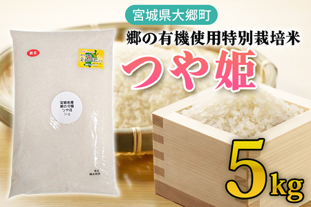 令和7年産 郷の有機使用特別栽培米 つや姫 5kg 精米 [0292]