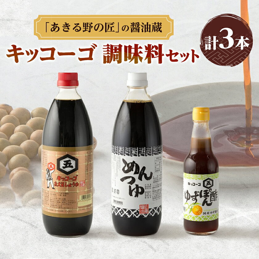 【ふるさと納税】キッコーゴ　丸大豆醤油・めんつゆ・ゆずぽん酢　3本入(あきる野の匠)【1712274】