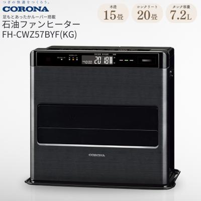 ふるさと納税 三条市 [コロナ] 石油ファンヒーター 15〜20畳用 FH-CWZ57BYF(KG) 【169P001】