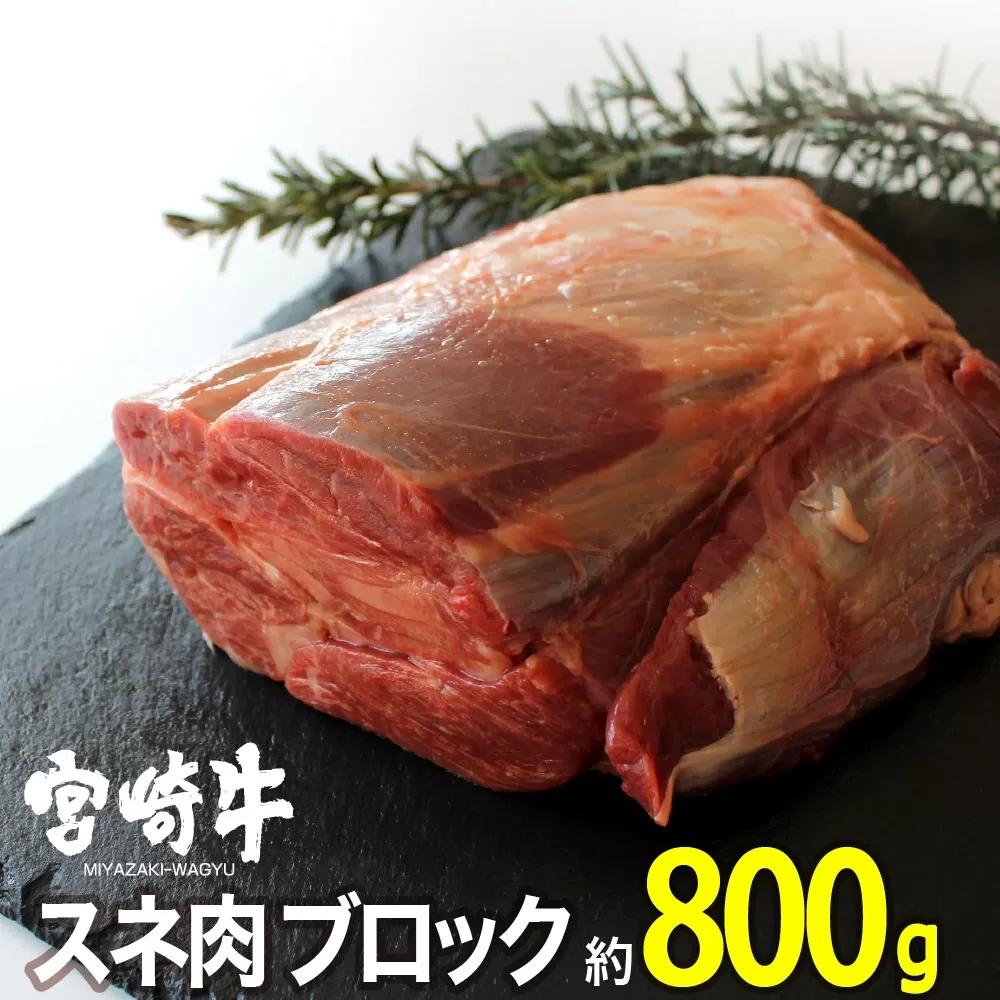 宮崎牛 スネ ブロック 800g 肉 牛肉 国産 黒毛和牛 肉質等級4等級以上 4等級 5等級 すね肉 煮込み スープ