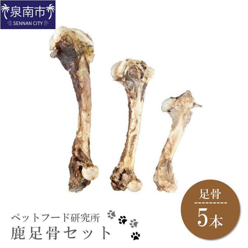【ふるさと納税】ペットフード研究所 国産無添加 鹿足骨5本セット