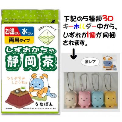 ふるさと納税 湖西市 湖西市公式コミュニケーションキャラクター「うなぽん」の静岡茶ティーバッグと3Dキーホルダーセット