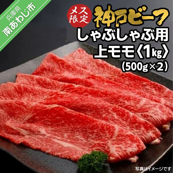 【ふるさと納税】神戸ビーフ　メス限定　しゃぶしゃぶ用 上モモ　1kg（500g×2p）