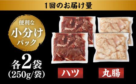 【全12回定期便】【塩だれ】九州産和牛 ホルモン 2種 計1kg（ ハツ 250g×2袋・ 丸腸 250g×2袋） 長与町/岩永ホルモン [EAX145]国産 牛肉 ミックス 小分け 味付き 冷凍 焼