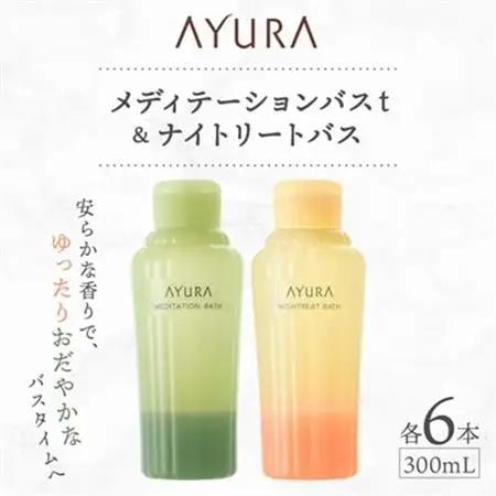 AYURA(アユーラ) メディテーションバスt＆ナイトリートバス 各6本【1591987】