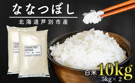 米 ななつぼし 10kg  5kg×2袋 令和5年 伊藤興農園 精米 白米 お米 おこめ コメ ご飯 ごはん バランス 甘み おにぎり お弁当 酢飯 冷めてもおいしい 北海道米 北海道 芦別市