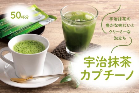 宇治抹茶カプチーノ（スティックタイプ　50本入り）抹茶