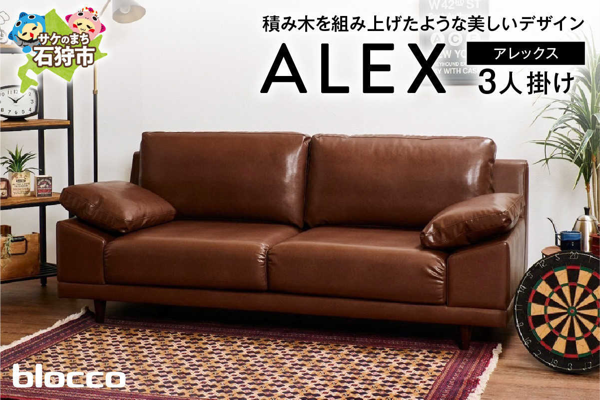 
            blocco ALEX（アレックス）3人掛け［肘クッション×2個付き］｜ブロッコ 北海道 石狩市 家具 ファミリー 家族用 リビング リビングルーム 三人掛け 三人用 3シーター 高級 耐久 長持ち 高級家具 座面が大きい リラックス 保証 メンテナンス
          
