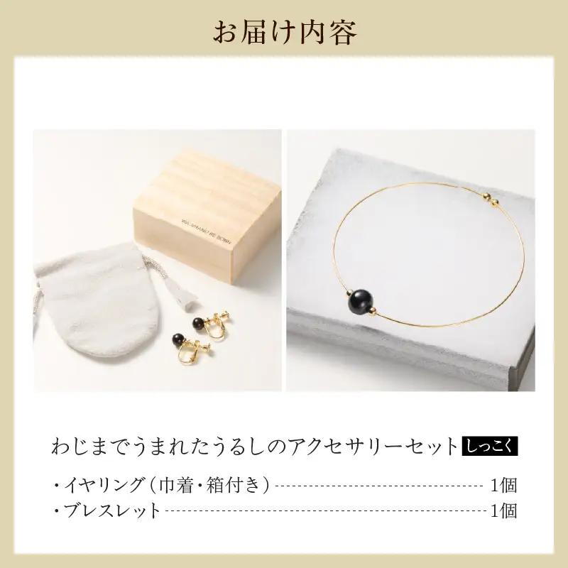うるしの イヤリングセット　黒　wa110　うるし　イヤリング