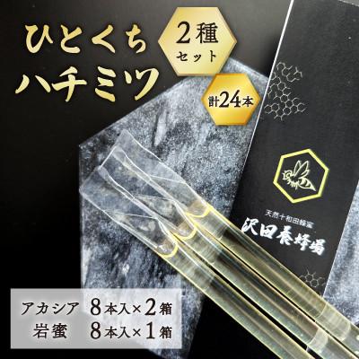 ふるさと納税 小坂町 TASTINGHONEY ひとくちはちみつ 2種セットアカシア8本×2箱+岩蜜8本×1箱　各2.5g