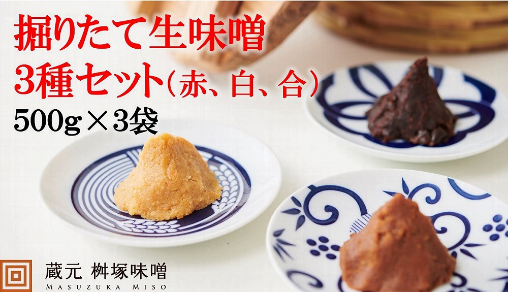 
【無添加】桶から出したて！生味噌３種（白、赤、合）包みセット【味噌 みそ 生味噌 調味料 みそ汁 味噌汁 無添加 豆味噌 八丁味噌 米味噌 合わせ 大豆 食べ比べ 愛知県 豊田市 CH005】
