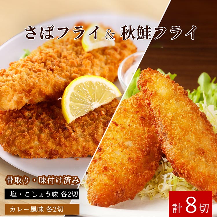 骨取り味付けさばフライ4切＆秋鮭フライ4切（塩・こしょう味とカレー風味 各2切）※離島への配送不可