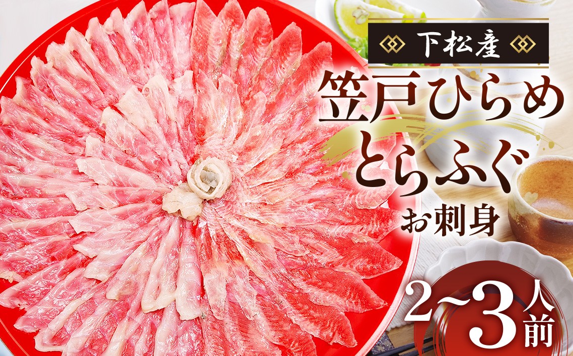 
                  笠戸ひらめ・とらふぐ　お刺身（朱皿プラスチック）約2～3人前【引換券】 ／ ひらめ とらふぐ 刺身 盛り合わせ 食べ比べ 海鮮 グルメ お取り寄せ 刺身セット 冷蔵 seafood ご褒美ごはん 晩酌 家族ごはん 贈答用 引換券 魚介 瀬戸内海 ふぐ刺し 平目 刺身盛り 食卓グルメ 便利 ギフト お祝い 山口県 No.187
                
