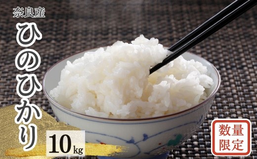 令和7年度産 ヒノヒカリ 白米 数量限定 【10㎏】ひのひかり 精米 白米 ご飯 ごはん 米 お米  農家 直送 ファーム和だや 奈良県 奈良市 なら