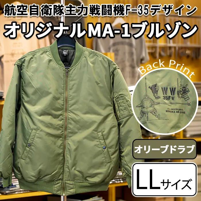 航空自衛隊主力戦闘機F-35デザインオリジナルMA-1ブルゾン ＜オリーブドラブ・LLサイズ＞ アウター ジャケット オリーブドラブ 自衛隊 飛行機 三沢 基地 ウォーキング スポーツ 【株式会社ひらの洋服店】【ms29-03-O-LL】
